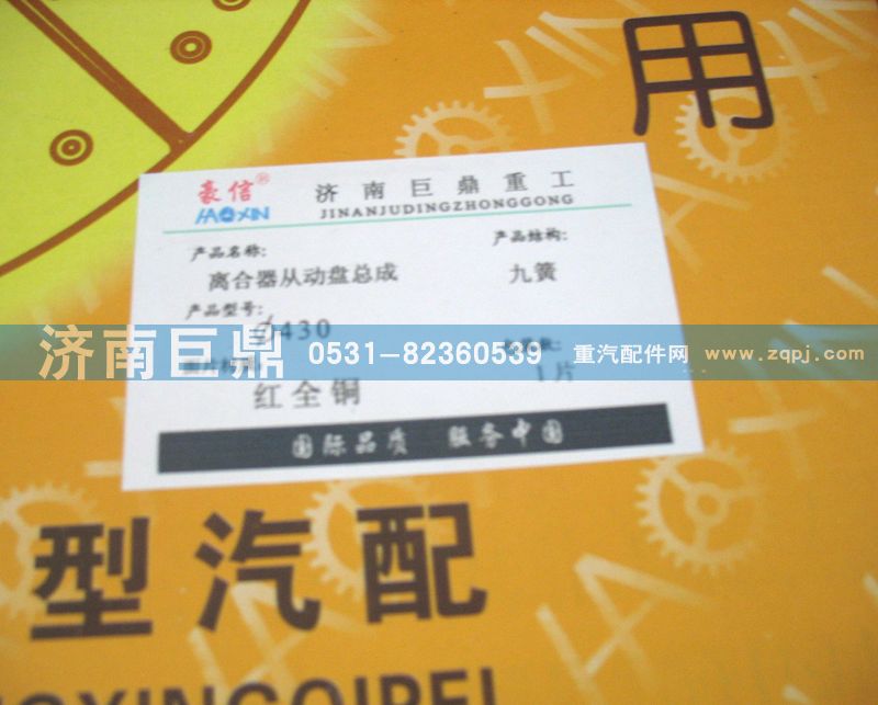 WG9743161003/8A,430九簧包簧离合器片,济南鑫巨鼎汽车配件有限公司