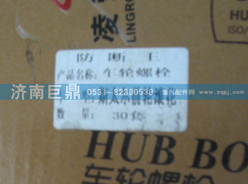 玉環(huán)航強斯太爾滾花前輪胎螺絲/AZ9100410104/1.