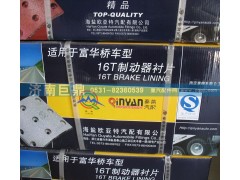 3601,富华桥16T后刹车片,济南鑫巨鼎汽车配件有限公司