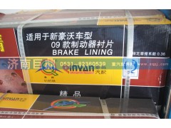 AZ9231342068/1,后刹车片,济南鑫巨鼎汽车配件有限公司