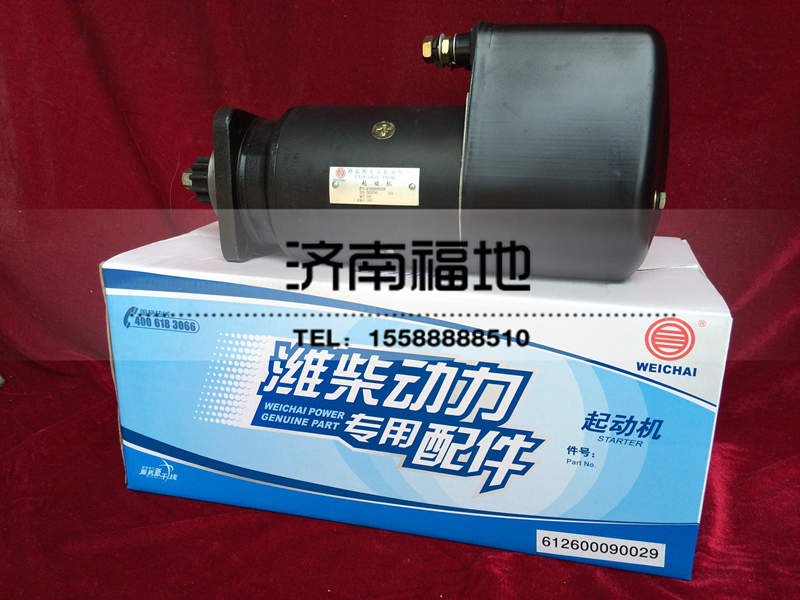 612600090029,起动机,济南福地重汽配件销售中心