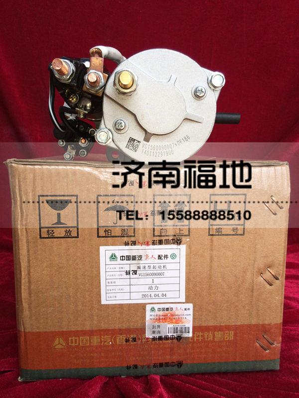 VG1560090007,减速型起动机,济南福地重汽配件销售中心