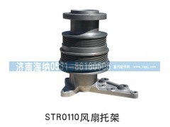 ,STR0110风扇托架,济南海纳汽配有限公司