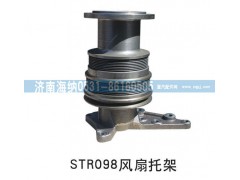 ,STR098风扇托架,济南海纳汽配有限公司