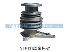 ,STR131风扇托架,济南海纳汽配有限公司