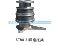 ,STR0181风扇托架,济南海纳汽配有限公司