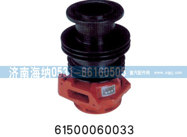 61500060033,水泵总成,济南海纳汽配有限公司