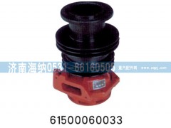 61500060033,水泵总成,济南海纳汽配有限公司
