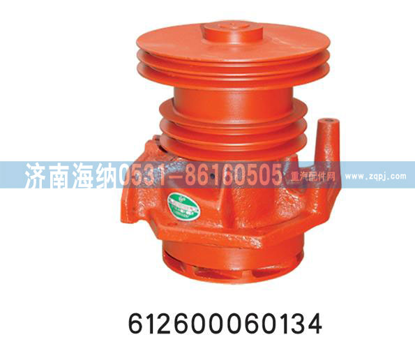 612600060134,水泵总成,济南海纳汽配有限公司