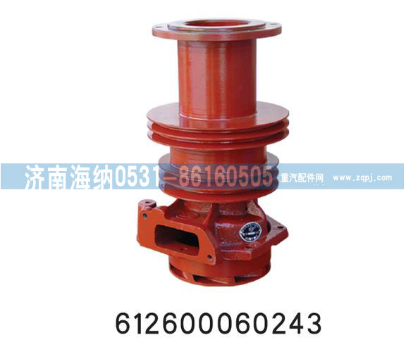 612600060243,水泵总成,济南海纳汽配有限公司