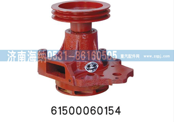 61500060154,水泵总成,济南海纳汽配有限公司