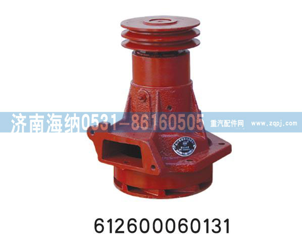 612600060131,水泵总成,济南海纳汽配有限公司