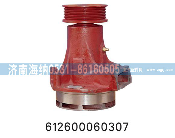 612600060307,水泵总成,济南海纳汽配有限公司