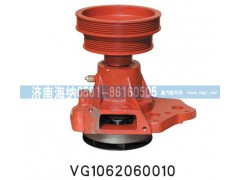 VG1062060010,水泵总成,济南海纳汽配有限公司