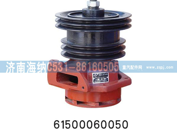 61500060050,水泵总成,济南海纳汽配有限公司