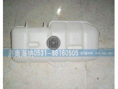 ,膨胀水箱,济南海纳汽配有限公司