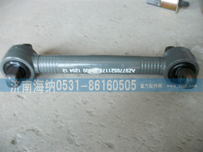 AZ9770521175,上推力杆总成,济南海纳汽配有限公司