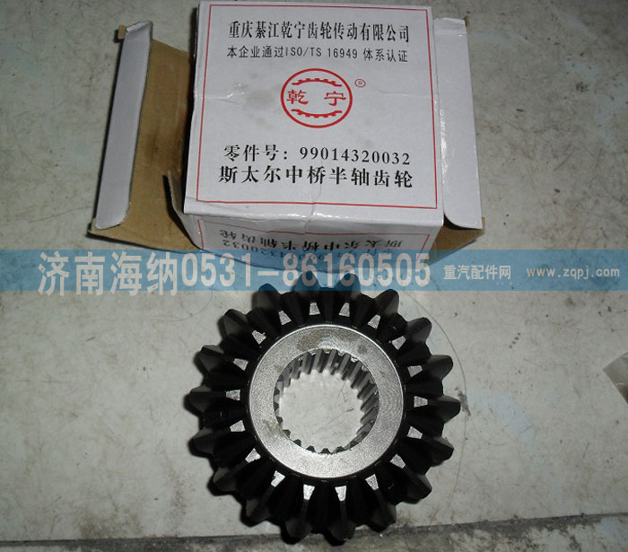 斯太尔中桥半轴齿轮99014320032图1