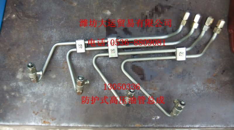防護(hù)式高壓油管總成13050336/13050336