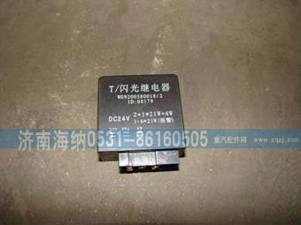 WG9200580018,闪光继电器,济南海纳汽配有限公司