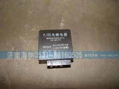 WG9200580018,闪光继电器,济南海纳汽配有限公司