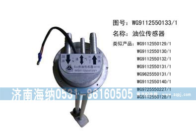 WG9112550133,油位传感器,济南海纳汽配有限公司