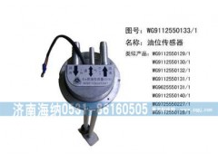 WG9112550133,油位传感器,济南海纳汽配有限公司