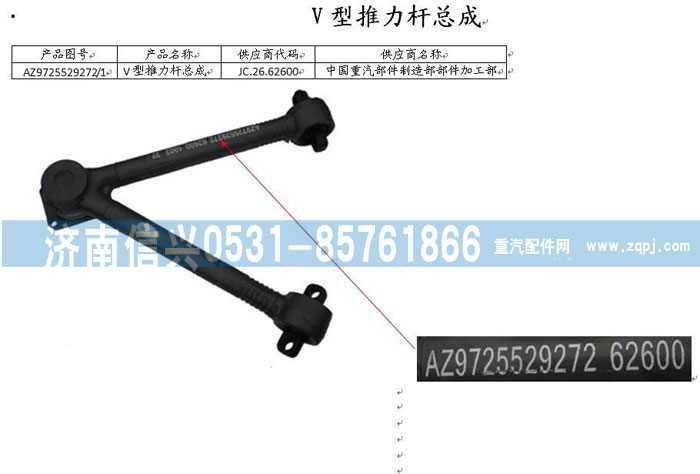 AZ9725529272,V型推力杆总成,济南信兴汽车配件贸易有限公司