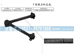 AZ9725529272,V型推力杆总成,济南信兴汽车配件贸易有限公司