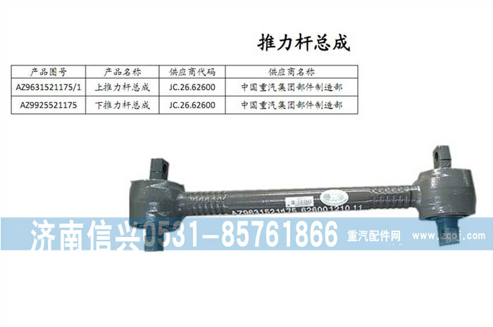 AZ9925521175,下推力杆总成,济南信兴汽车配件贸易有限公司