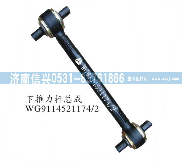 WG9114521174,下推力杆总成,济南信兴汽车配件贸易有限公司