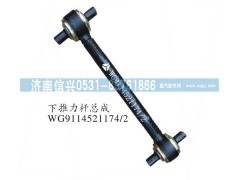 WG9114521174,下推力杆总成,济南信兴汽车配件贸易有限公司