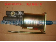 WG9725230033,离合器助力缸,济南信兴汽车配件贸易有限公司