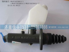 WG9719230013,HW总泵,济南信兴汽车配件贸易有限公司