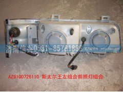 AZ9100726110,斯太尔王左组合前照灯组合,济南信兴汽车配件贸易有限公司