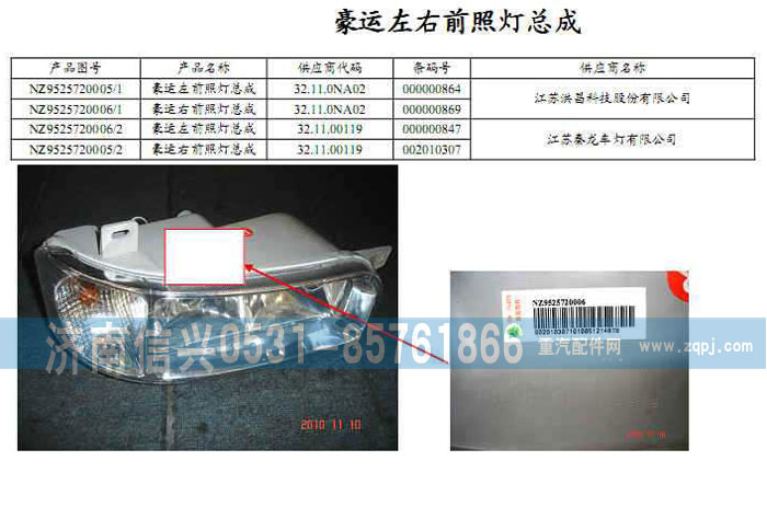 NZ9525720005,豪运左前照灯总成,济南信兴汽车配件贸易有限公司
