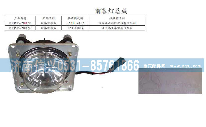 NZ9525720015,前雾灯,济南信兴汽车配件贸易有限公司