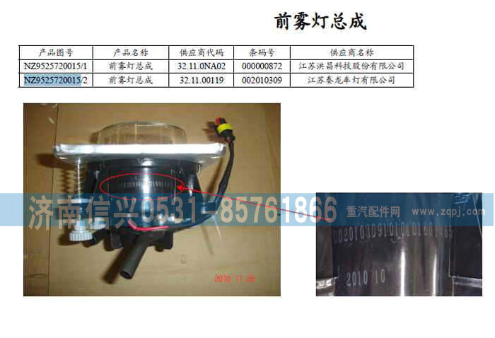 NZ9525720015,前雾灯,济南信兴汽车配件贸易有限公司