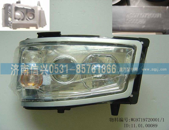 WG9719720001,大灯,济南信兴汽车配件贸易有限公司