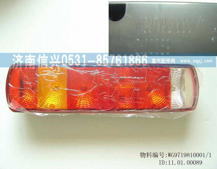 WG9719810001,左组合后灯,济南信兴汽车配件贸易有限公司