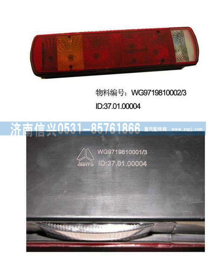 WG9719810001,左组合后灯,济南信兴汽车配件贸易有限公司