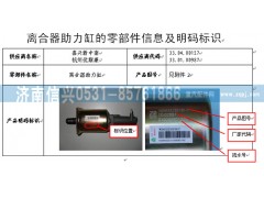 WG9632230038,离合器助力缸,济南信兴汽车配件贸易有限公司