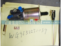 WG9632230039,离合器助力缸,济南信兴汽车配件贸易有限公司