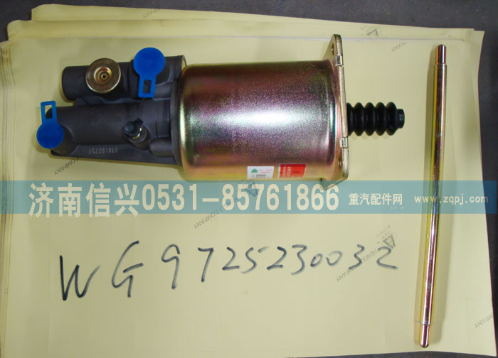 WG9725230032,离合器助力缸,济南信兴汽车配件贸易有限公司