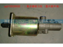 WG9725230032,离合器助力缸,济南信兴汽车配件贸易有限公司