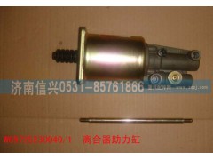 WG9725230040,离合器助力缸,济南信兴汽车配件贸易有限公司