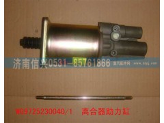 WG9725230040,离合器助力缸,济南信兴汽车配件贸易有限公司