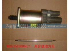 WG9725230040,离合器助力缸,济南信兴汽车配件贸易有限公司