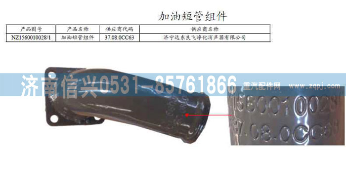 NZ1560010028,加油短管组件,济南信兴汽车配件贸易有限公司
