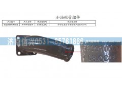 NZ1560010028,加油短管组件,济南信兴汽车配件贸易有限公司